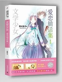 书籍 文学少女 爱恋插话集 01的封面