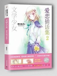 书籍 文学少女 爱恋插话集 02的封面