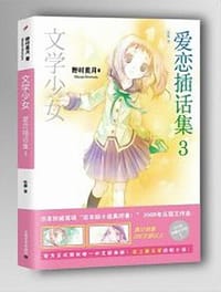 书籍 文学少女 爱恋插话集 03的封面