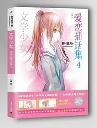 书籍 文学少女 爱恋插话集 04的封面