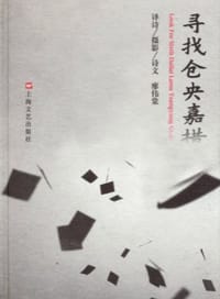 书籍 寻找仓央嘉措的封面