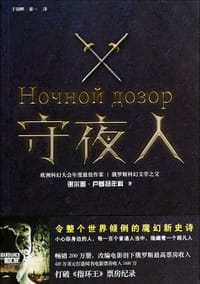 书籍 守夜人的封面