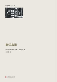 奥岱翁街 - [法]阿德里安娜•莫尼耶