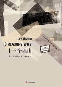 十三个理由 - [美]杰·埃舍