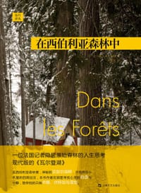 在西伯利亚森林中 - [法]西尔万· 泰松