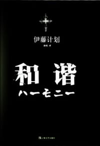 和谐 - [日] 伊藤计划