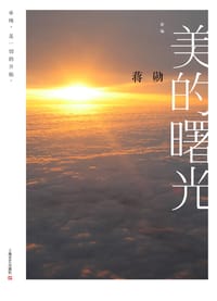 新编美的曙光 - 蒋勋