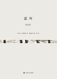 书籍 忍川的封面