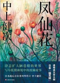 书籍 凤仙花的封面