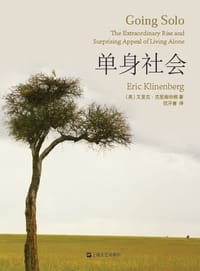 单身社会 - (美) 克里南伯格