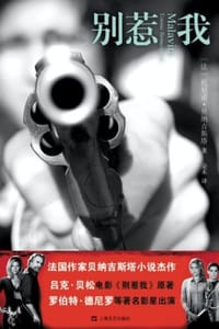 别惹我 - [法] 托尼诺·贝纳吉斯塔 
