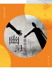 书籍 幽灵救命急先锋的封面