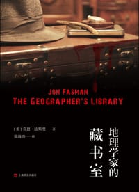地理学家的藏书室 - [美]乔恩·法斯曼