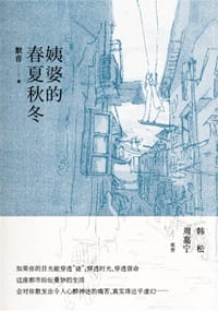 书籍 姨婆的春夏秋冬的封面