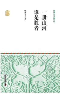 书籍 张承志文集Ⅷ 一册山河·谁是胜者的封面