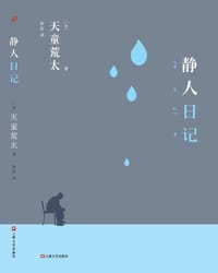 静人日记