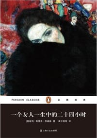 书籍 一个女人一生中的二十四小时的封面