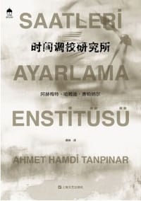时间调校研究所 - 阿赫梅特·哈姆迪·唐帕纳尔