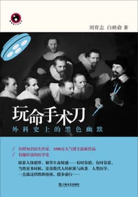 书籍 玩命手术刀的封面