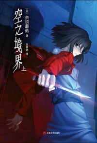 书籍 空之境界 上的封面