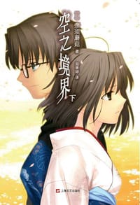 书籍 空之境界 下的封面