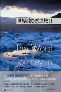 远行译丛：世界最险恶之旅Ⅱ - [英] 阿普斯利·谢里-加勒德