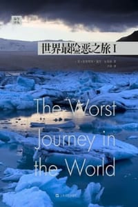 远行译丛：世界最险恶之旅Ⅰ