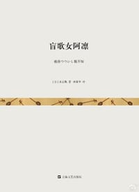 书籍 盲歌女阿凛的封面