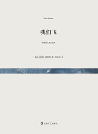 我们飞 - [瑞士] 彼得·施塔姆