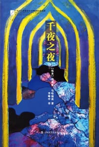 千夜之夜 - [埃及]纳吉布•马哈福兹