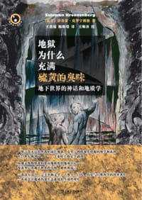 书籍 地狱为什么充满硫黄的臭味的封面