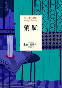 猜疑 - [比] 乔治·西默农