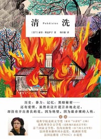 清洗 - [芬兰] 索菲·奥克萨宁