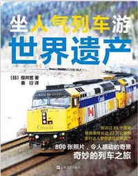 坐人气列车游世界遗产 - [日]樱井宽