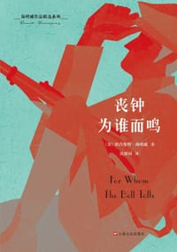 书籍 丧钟为谁而鸣的封面