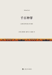 千百种罪 - [美国] 理查德·福特