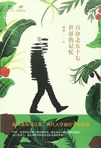 百分之五十七世界的记忆 - 孙恬