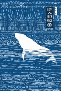 书籍 诗人和鲸鱼的封面