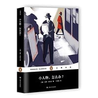 小人物，怎么办？ - [德]汉斯·法拉达 著