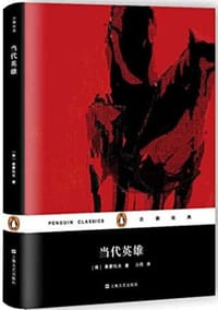 书籍 当代英雄的封面