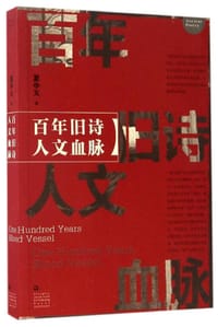 百年旧诗，人文血脉