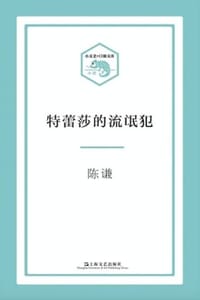 书籍 特蕾莎的流氓犯的封面