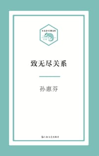 书籍 致无尽关系/小文艺口袋文库的封面