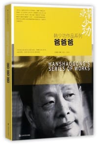 书籍 爸爸爸的封面