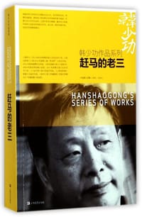 书籍 赶马的老三的封面