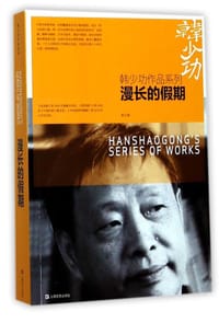 书籍 漫长的假期的封面