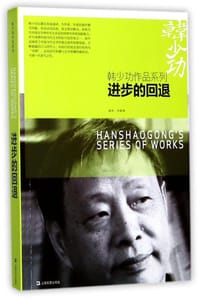 书籍 进步的回退的封面