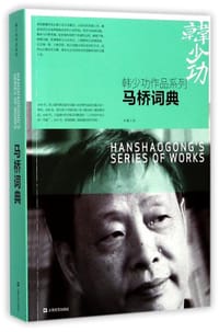 书籍 马桥词典的封面