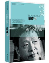 书籍 日夜书的封面