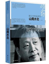 书籍 山南水北的封面